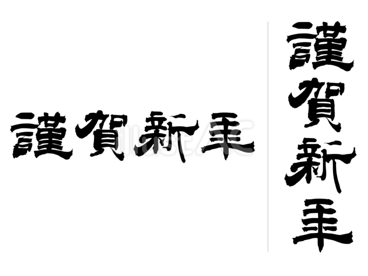年賀状文例・定型文　謹賀新年　隷書 年賀状,筆文字,正月のイラスト素材
