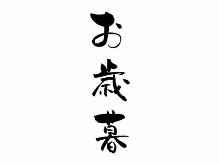 お歳暮 筆文字,文字,飾り文字,筆,手書き,手描き,デザイン,あしらい,マーク,日本語のイラスト素材