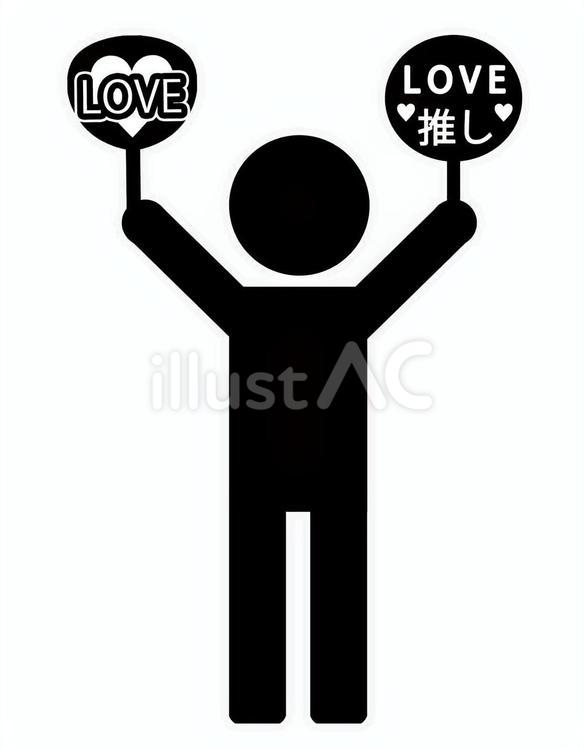 推し活する人物 推し活,うちわ,推しのイラスト素材