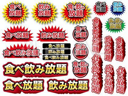 食べ飲み放題