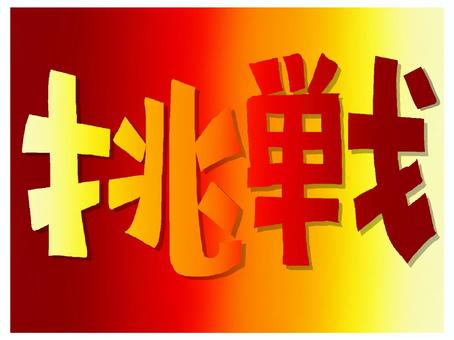 挑戦 挑戦,文字絵,グラデーション,カラフル,フォント,宣伝用,お知らせ用,イメージ,pop調,手描きのイラスト素材