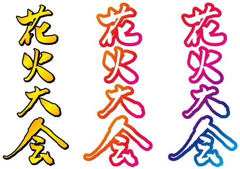 花火大会の筆文字02 花火大会,見出し,タイトル,チラシ,ポスター,季節行事,イベント,夏,筆文字,毛筆のイラスト素材