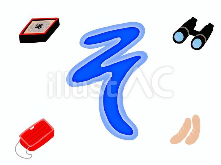 平仮名の「そ」と「そ」で始まる言葉の絵 そ,平仮名,そばのイラスト素材