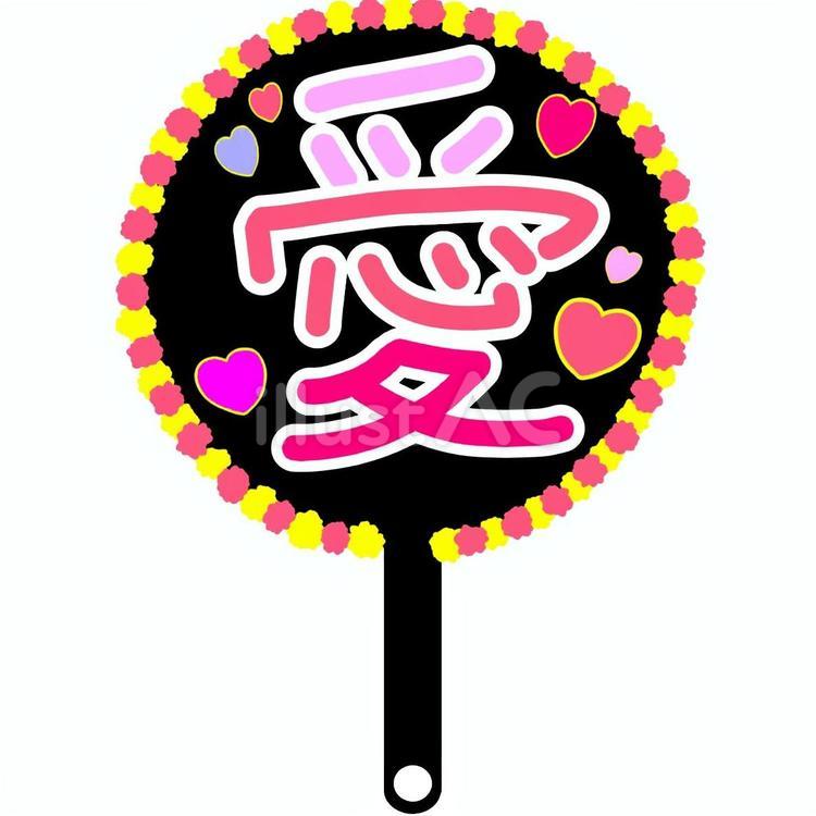 推し活グッズ「愛」のうちわ2 推し活,グッズ,うちわのイラスト素材