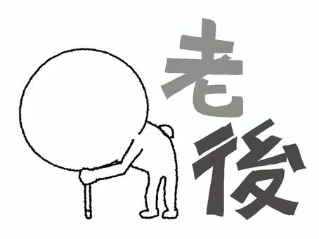 老後 老後,文字絵,シルエット,杖,腰,お知らせ用,宣伝用,pop調,手描き,挿絵のイラスト素材