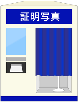 証明写真機（青） 証明写真,証明写真機,写真,履歴書,機械,撮影,カーテン,パスポート,マイナンバーカード,免許証のイラスト素材