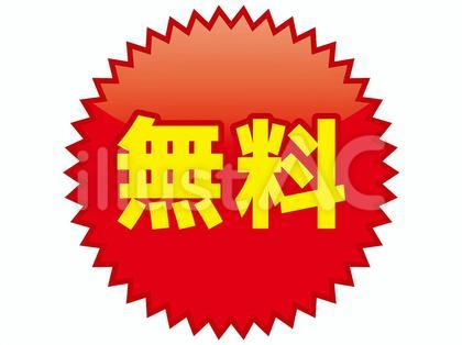 無料のアイコン