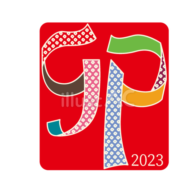 鹿の子模様のリボンでできた「卯」の文字の年賀状素材 年賀状,うさぎ,ウサギのイラスト素材