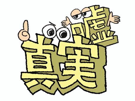 真実と嘘 真実,嘘,文字絵,立体,フォント,目,隠れる,可愛い,宣伝用,お知らせ用のイラスト素材