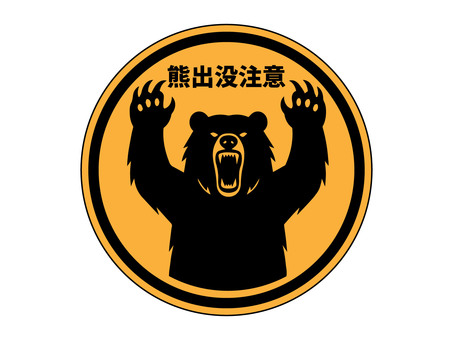 熊出没注意の架空標識 熊,出没,注意,危険,喚起,山,山中,参道,生物,動物のイラスト素材
