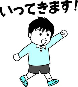 行ってきます　　 行ってきます,遊び,お出かけ,男の子,幼い,子供,元気,ひらがな,シンプルのイラスト素材