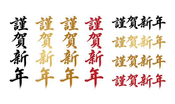 年賀状やチラシ等で使えるお正月の文言素材 年賀状,謹賀新年,筆文字,習字,墨,赤,金,正月,年賀,迎春のイラスト素材