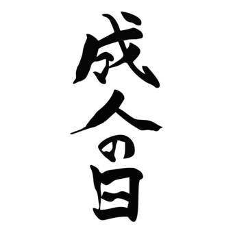 刷字成年日, 成人節, 筆, 筆文字, JPG 和 PNG