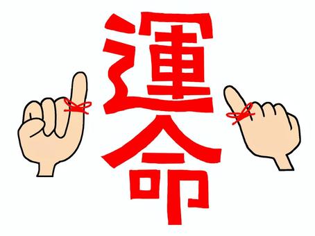 運命 運命,文字絵,赤い糸,小指,手,出会い,pop調,手描き,挿絵,ワンポイントのイラスト素材
