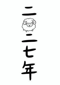 ゆる文字　2027年 年賀状,年賀状素材,2027年,文字,賀詞,挨拶,ゆるい,かわいい,定型文,正月のイラスト素材