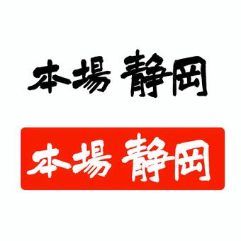 「本場 静岡」横 筆文字とはんこのセット 静岡,本場,はんこ,白抜き,筆文字,手書き,セット,朱印,赤,朱色のイラスト素材
