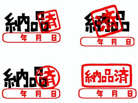 納品済 納品,済み,年月日,文字絵,フォント,判子調,セット,pop調,手描き,挿絵のイラスト素材