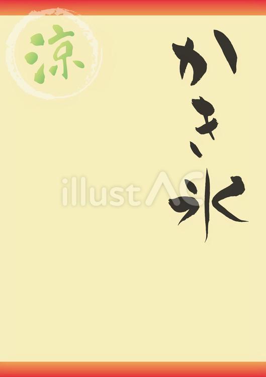 かき氷メニューPOP（赤）手書き筆文字縦 夏氷,氷水,かちわりのイラスト素材