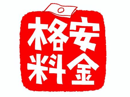 格安料金 格安料金,文字絵,フォント,判子調,pop調,手描き,挿絵,ワンポイント,素材,商用可のイラスト素材