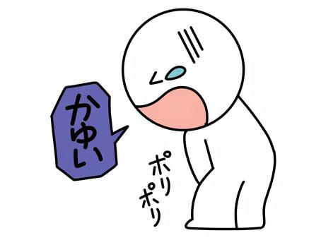 痒い股間をかく棒人間 痒い,棒人間,掻く,痒み,辛い,苦しい,かゆい,かわいい,シンプル,人物のイラスト素材