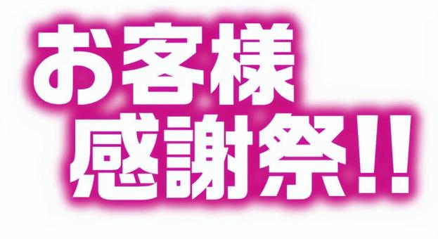 お客様感謝祭　文字 お客様,感謝祭,文字,ぼかし文字,バナー,チラシ素材,イベント,販促素材のイラスト素材