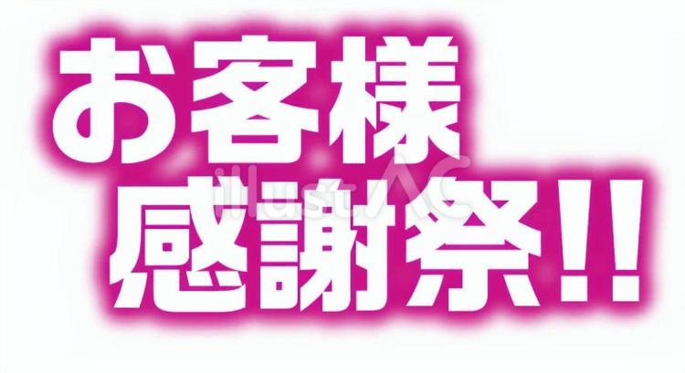 お客様感謝祭　文字 お客様,感謝祭,文字のイラスト素材