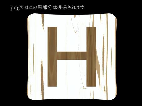 白木タイル〜H〜 木目,木,タイル,アイコン,アルファベット,文字,英語,透過,イラスト,シンプルのイラスト素材