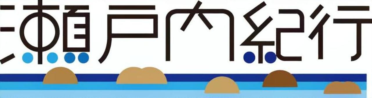瀬戸内紀行　文字 瀬戸内,紀行,文字,観光,ロゴ,海,島のイラスト素材