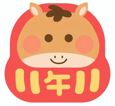 うまだるま（午）