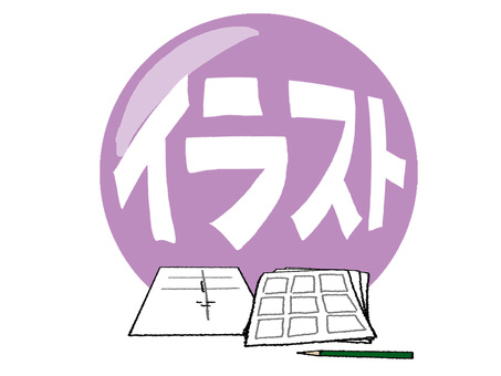 イラスト イラスト,文字絵,フォント,資料,紙,鉛筆,pop調,手描き,挿絵,ワンポイントのイラスト素材