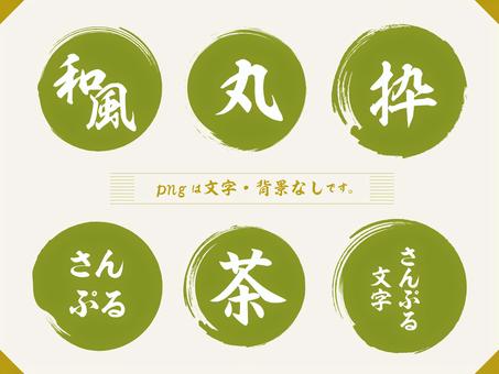 刷圈(綠色), JPG, PNG 和 AI 刷圈(綠色), 框架, 筆丸, fudeen, JPG, PNG 和 AI