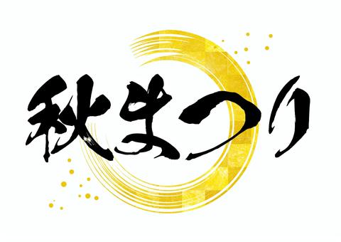 秋まつり　筆文字素材 秋まつり,円,金,書道,習字,毛筆,筆文字,手書き,文字,タイトルのイラスト素材