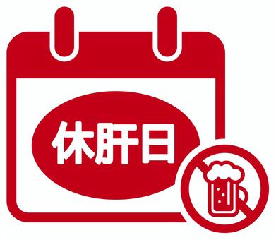 禁酒・節酒・休肝日を案内するアイコン 休肝日,カレンダー,健康管理,禁酒,節酒,ビール,ジョッキ,禁止,飲み過ぎ,生活習慣のイラスト素材