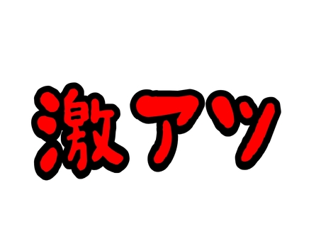 黒縁文字〜激アツ・赤〜 文字,激アツ,激熱,黒縁,赤,透過,イラスト,漢字,カタカナ,ぷっくりのイラスト素材