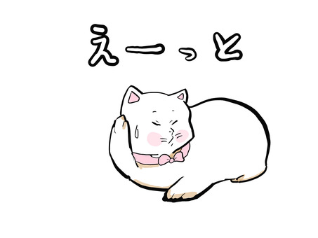 えーっと