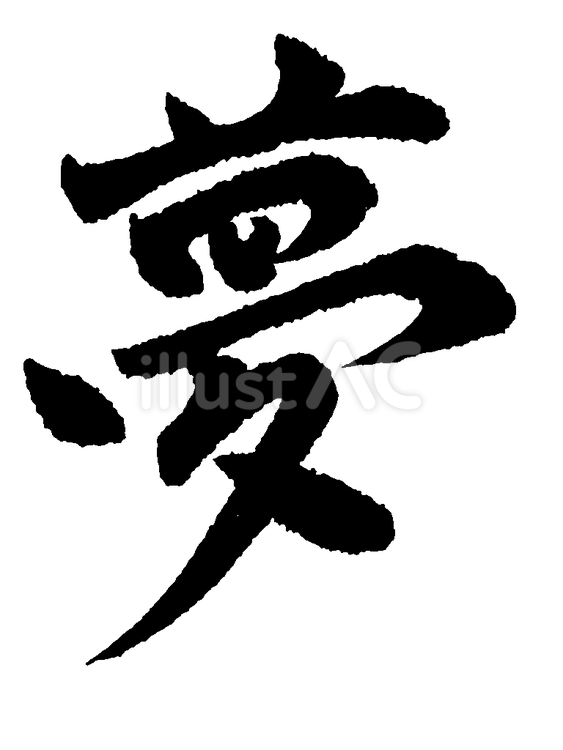 「夢」 筆文字素材,筆,毛筆のイラスト素材