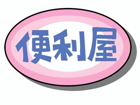 便利屋 便利屋,文字絵,看板,フレーム,宣伝用,お知らせ用,pop調,手描き,挿絵,ワンポイントのイラスト素材