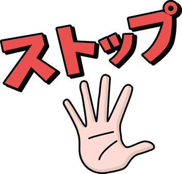 手のひらストップ　 手のひら,指,パー,待った,ストップ,手相,体,シンプル,カタカナ,線画のイラスト素材
