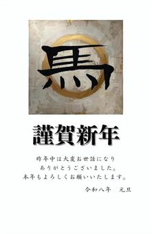 馬　筆文字　年賀状　04