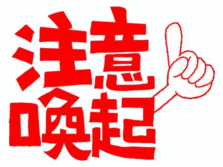 注意喚起 注意喚起,文字絵,フォント,判子調,pop調,手描き,挿絵,ワンポイント,素材,商用可のイラスト素材