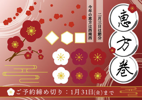 2025年の恵方巻予約チラシの素材パーツ 節分,筆文字,恵方,恵方巻,ロゴ,セット,毛筆,2月,冬,イベントのイラスト素材
