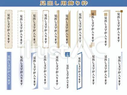 見出し用飾り・枠