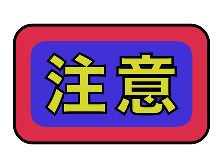 注意の文字 注意,警告,文字,注意喚起,目立つ,インパクト,強調,伝える,看板,標識のイラスト素材