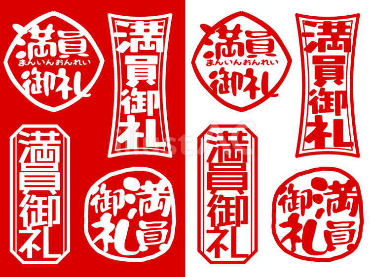 ハンコ素材　満員御礼 満員御礼,感謝,いっぱいのイラスト素材