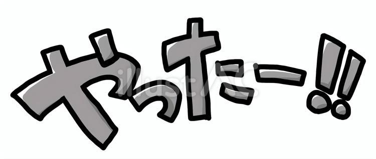 やったー！（モノクロ） 文字,やったー,セリフのイラスト素材