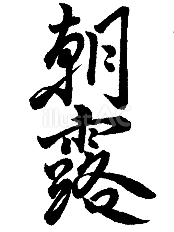 「朝露」の筆文字素材 筆文字素材,くずし字,筆文字のイラスト素材
