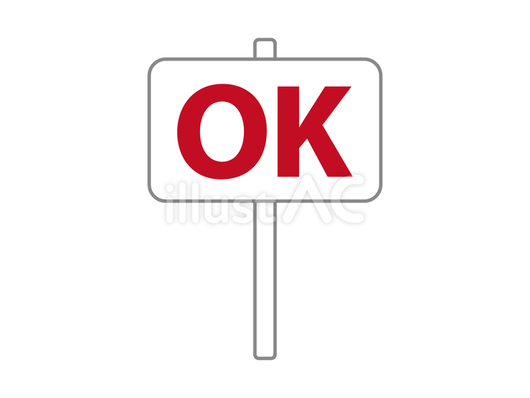OKの手持ち看板 ok,プラカード,手持ちのイラスト素材