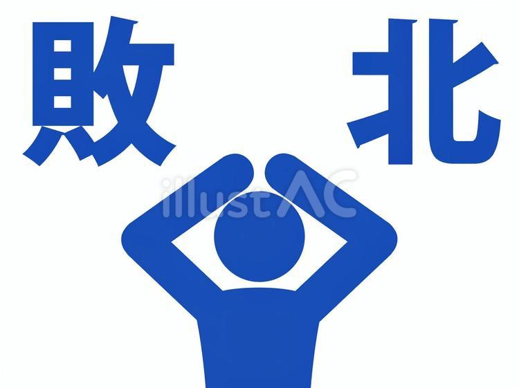 敗北して・負けて頭を抱えて困る人（青） 人,人物,ピクトグラムのイラスト素材