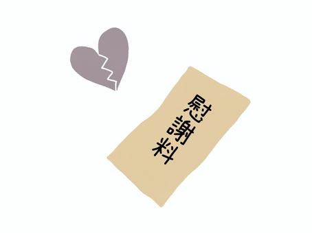 離婚による慰謝料 慰謝料,離婚,シンプル,封筒,ハート,手描きのイラスト素材
