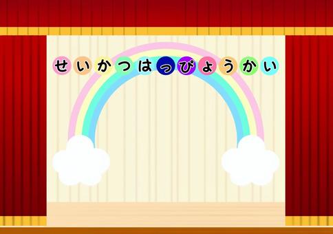 幼稚園・保育園の舞台と生活発表会タイトル 幼稚園,保育園,舞台,生活発表会,タイトル,緞帳,ひらがな,手書き,カラフル,カーテンのイラスト素材